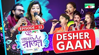 গানের রাজা  ACI XTRA FUN CAKE CHANNEL i GAANER RAJA  DESHER GAAN  EP 23  Channel i TV [upl. by Xeno470]