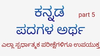 kannada padagala artha part 5  ಕನ್ನಡ ಪದಗಳ ಅರ್ಥ  Kannada word meaning kptcl examsspardakirana [upl. by Ltney552]