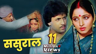 Sasural Full Movie  Arun Govil  Sadhana Singh  80s Superhit Family Drama Movie [upl. by Eniamsaj]