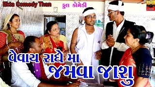 Vevay Radhey Ma Jamva Jashu  New Comedy Video  Ekta Comedy Than [upl. by Senaj]