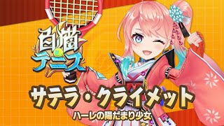 【白猫テニス】サテラ 解説付きキャラ動画 [upl. by Loralee]