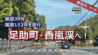 【豊田市 18】県道39号、国道153号を走行して香嵐渓へ！【ドライブ 97】 [upl. by Adlee814]