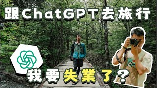 日本上高地自駕遊 ｜ ChatGPT中伏體驗團 訂溫泉酒店 自駕規劃竟然全部錯哂？ 它會取代旅遊記者的工作嗎！ft CanonHongkong [upl. by Celestia629]