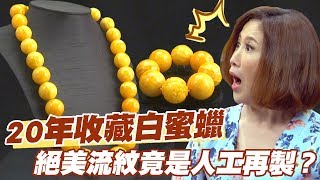 【精華版】哭！花20年收藏白蜜蠟 絕美流紋竟是人工再製？ [upl. by Marutani]