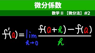 微分係数【数II 微分法】２ [upl. by Nino]