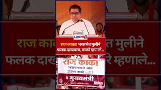 Raj Thackeray राज काका भरसभेत मुलीने फलक दाखवला ठाकरे म्हणाले shorts [upl. by Nilla]