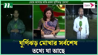 ঘূর্ণিঝড় মোখার সর্বশেষ তথ্যে যা আছে  Mocha  Cyclone  Cyclone Mocha Updates  NTV News [upl. by Raimondo]