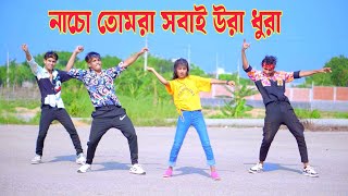 নাচো তোমরা সবাই উরা ধুরা  Nacho Tomra Sobai Ura Dura  Dh Kobir Khan  Bangla New Dance 2024 [upl. by Obeded]