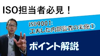 ISO9001における工夫した内部監査の実施 [upl. by Solange796]