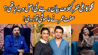 Iffat Omars Finally Admits her Mistake in Ali Zafar amp Meesha Shafi Case  G Sarkar with Nauman Ijaz [upl. by Janyte]