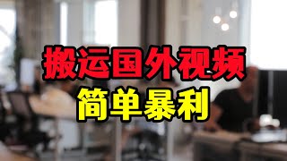 每天搬运翻译10个国外视频，单账号月入7500，赚钱玩法揭秘 [upl. by Ludlow]