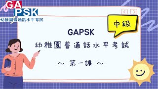 【GAPSK 普通話水平考試 2023  中級組】 教學練習 [upl. by Schmidt]