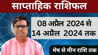 08 अप्रैल 2024 से 14 अप्रैल 2024 का साप्ताहिक राशिफल  Shailendra Pandey  Weekly Rashifhal [upl. by Belden512]