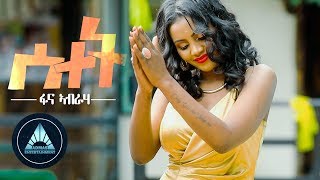 Fana Abraha  Setet  ሰተት  New Eritrean Music 2018 [upl. by Torry752]