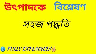 উৎপাদকে বিশ্লেষণ করার নিয়ম  Factoring polynomials with 3 terms bangla [upl. by Fitzger]