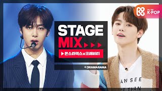 Stage Mix 몬스타엑스×크래비티  드라마라마 MONSTA X×CRAVITY  Dramarama [upl. by Antoine]