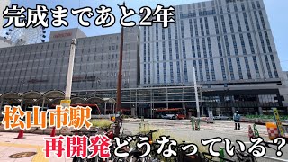 松山市駅の再開発はどんな感じにできるの？ [upl. by Anifares]