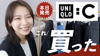 【UNIQLOC購入品】発売当日！正直な感想とおすすめ厳選アイテム＆コーデ紹介！ [upl. by Mortie]