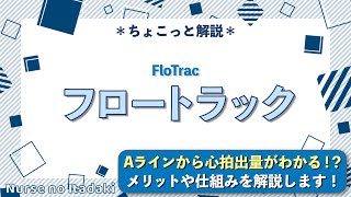 【Aラインで心拍出量がわかる！？】フロートラックのメリットや仕組みを学ぼう！ [upl. by Ohl]