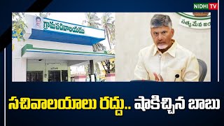 సచివాలయాలు రద్దు  CM Chandrababu sensational Decision on Village Secretariats  YSRCP NidhiTv [upl. by Partridge]