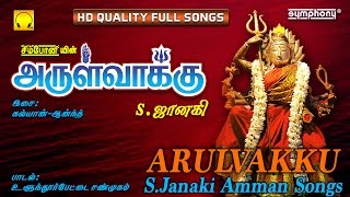 Arulvakku  SJanaki  Amman Songs [upl. by Ronyar]