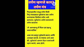 तर्पण म्हणजे कायtarpan kase karave [upl. by Weywadt]