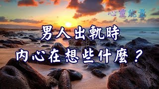 心靈能量【男人出軌時，內心在想些什麼？】 [upl. by Phonsa788]