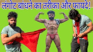 How To Wear Langot  Langot Bandhne ke Fayda  लंगोट बांधने के तरीके और फायदे  Bandhna Sikhe [upl. by Sydel]