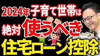 【税制改正2024】子育て世帯優遇で住宅ローン控除拡充！節税額大幅にアップ！ [upl. by Aihsekram274]