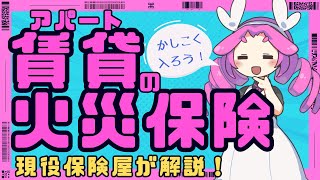 【賃貸アパート】火災保険の必要性と安く入るおすすめの方法！借家人賠償保険の解説【一人暮らし節約】 [upl. by Perr]