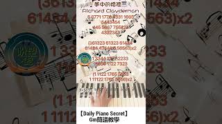 【Daily Piano Secret】《夢中的婚禮》簡譜教學 副歌教學Gm簡譜教學古典教學Easy Piano盼望愛Daily Piano [upl. by Gerta]