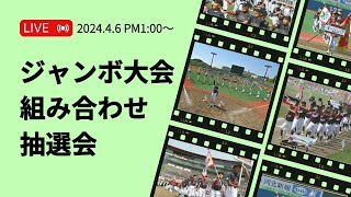 LIVE”ジャンボ大会”組み合わせ抽選会 河北新報旗争奪第46回県スポーツ少年団軟式野球交流大会 [upl. by Magocsi]