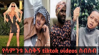 አጫጭር እና አስቅኝ tiktok ቪድዬወች ስብስብ።subscribe funnyethiopia comedy [upl. by Ojyllek]