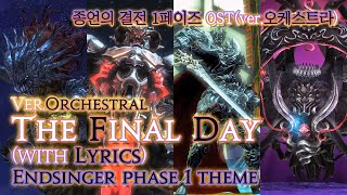 파이널 판타지14  가사번역 The Final DayverOrchestral with Lyrics 종언의 결전 1페이즈 OST  Endsinger Theme [upl. by Ryann]