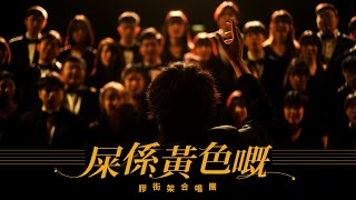 《屎係黃色嘅》原曲：《My Love》丨膠街架合唱團丨認真唱膠歌︳膠街架PlasticGuys [upl. by Ferreby]