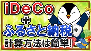 【簡単】ふるさと納税とiDeCoは併用できる？計算方法も徹底解説！ [upl. by Atalayah]