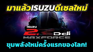 ด่วน มาแล้วขุมพลังใหม่ 2025 Isuzu DMAX  MUX ดีเซล MaxForce ขนาด 2x ลิตร ไทยเปิดตัวที่แรกในโลก [upl. by Asital852]