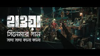 Shada Shada Kala Kala  সাদা সাদা কালা কালা  Hawa Film Song  Film by Mejbaur Rahman Sumon  2022 [upl. by Simsar]