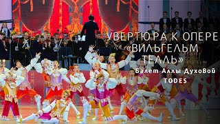 Overture to Guillaume Tell 2018  Увертюра к опере «Вильгельм Телль» [upl. by Almira366]