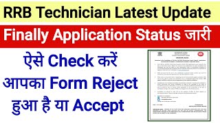 RRB Technician Application Status जारी हुआ। Form Accept Reject Check करें [upl. by Colwell]