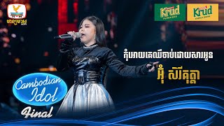 អ៊ុំ សិរីគុត្តា  កុំអោយគេឈឺចាប់ដោយសារអូន  Live Show – Final  Cambodian Idol 2024 [upl. by Tannen]