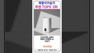 복합식가습기 추천 랭킹 TOP 5 II 추천 복합식가습기 BEST 5 [upl. by Johathan]