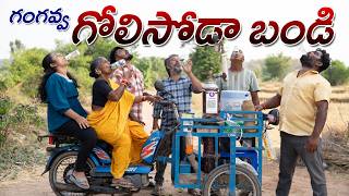 గంగవ్వ సోడా అమ్మితే  Gangavva Soda Ammithe  Lemon Soda Bandi  My Village Show  Gangavva [upl. by Cuhp98]