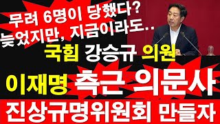 국힘 강승규 의원 이재명 측근 의문사 진상규명위원회 만들자 무려 6명이 당했다 늦었지만 지금이라도 레지스탕스TV 정광용TV [upl. by Gudren]