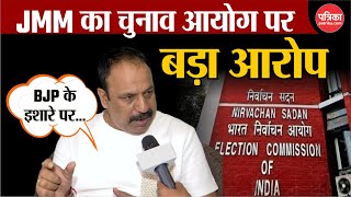 MaharashtraJharkhand Election Dates चुनाव की घोषणा से पहले JMM का EC पर बड़ा आरोप [upl. by Vikky]