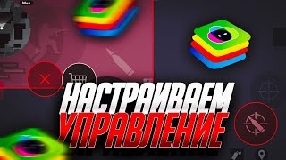 КАК НАСТРОИТЬ УПРАВЛЕНИЕ BLUESTACKS 5 ДЛЯ STANDOFF 2 [upl. by Ardell]