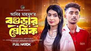 বগুড়ার প্রেমিক  Bogurar Premik  বাংলা নাটক  NayeemSquard  RupKotha  Bangla New Natok 2024 [upl. by Wilson]