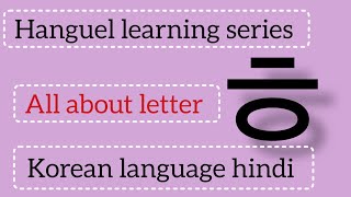 All about letter ㅎ  HANGUL learning series  Korean langauge for beginners  हिन्दी [upl. by Jac]