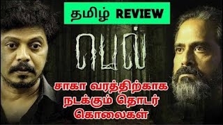 Bell 2023 Movie Review Tamil  Bell Tamil Review  Bell Movie Review  Top Cinemas [upl. by Yeffej]