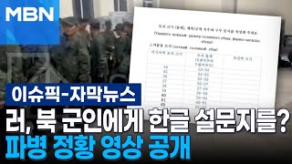 자막뉴스 러 북 군인에게 한글 설문지를 파병 정황 영상 공개  이슈픽 [upl. by Ekalb348]